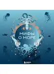 Автор Неизвестен - Мифы о море