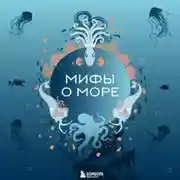 Постер книги Мифы о море