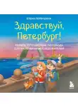 Елена Первушина - Здравствуй, Петербург! Первое путешествие по городу для маленьких исследователей