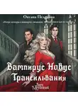 Оксана Пелевина - Вампирус Новус. Трансильвания