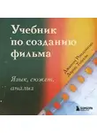 Дарио Томази - Учебник по созданию фильма. Язык, сюжет, анализ