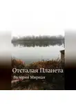 Валерия Мирная - Отсталая Планета