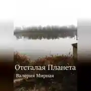 Постер книги Отсталая Планета
