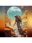 Тимур Патеев - Патер
