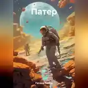 Постер книги Патер