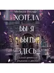 Мелисса Виснер - Хотела бы я быть здесь…