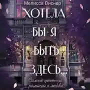 Постер книги Хотела бы я быть здесь…