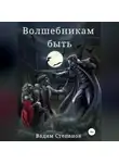 Вадим Степанов - Волшебникам быть