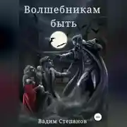 Постер книги Волшебникам быть