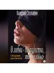 Валерий Столыпин - В любви – то радостно, то больно