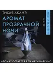 Тихая Аканэ - Аромат прозрачной ночи