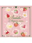Сильвия Лайм - Любовь со вкусом лета