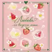 Постер книги Любовь со вкусом лета