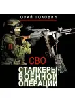 Юрий Головин - Сталкеры военной операции