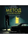 Дональд Уэстлейк - Метод исключения