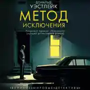 Постер книги Метод исключения
