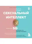 Марти Кляйн - Сексуальный интеллект. Каков ваш SQ и почему он важнее техники?