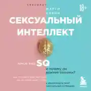 Постер книги Сексуальный интеллект. Каков ваш SQ и почему он важнее техники?