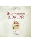 Андрей Ткачев - Возвращение домой. Когда рождается вера