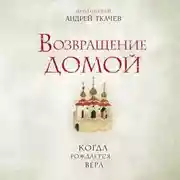 Постер книги Возвращение домой. Когда рождается вера