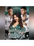 Елена Абернати - Сладкий подарок для варваров