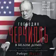 Постер книги Господин Черчилль в Белом доме. Нерассказанная история премьер-министра и двух президентов