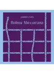 Дэниел Киз - Войны Миллигана