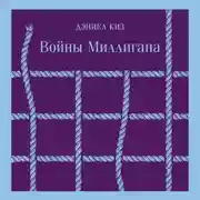 Постер книги Войны Миллигана