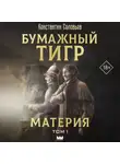 Константин Соловьёв - Бумажный тигр (I. – «Материя»). Том 1
