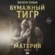 Постер книги Бумажный тигр (I. – «Материя»). Том 1