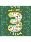 Надежда Тэффи - Читаем малышу в 3 года