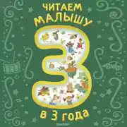 Постер книги Читаем малышу в 3 года