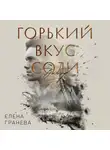 ЕЛЕНА ГРАНЕВА (ОУЭНС) - Горький вкус соли. Выбор