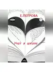 Елена Петрова - Учат в школе