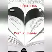 Постер книги Учат в школе