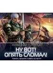 Александр Дэорсе - Ну вот! Опять сломал!