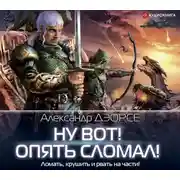 Постер книги Ну вот! Опять сломал!