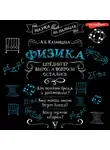 Алла Казанцева - Физика. Шрёдингер вырос, а вопросы остались