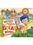 Александр Княжевич - Богатыри. Вольга и чёрные рыцари. Вольга и дракон (сборник)