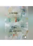 Елена Петрова - Дом, где живет мечта