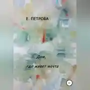 Постер книги Дом, где живет мечта