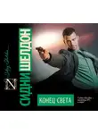 Сидни Шелдон - Конец света