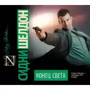 Постер книги Конец света