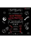 Алла Казанцева - Научные открытия для тех, кто любит краткость