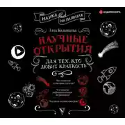 Постер книги Научные открытия для тех, кто любит краткость