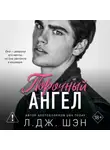 Л. Дж. Шэн - Школа Всех Святых. Порочный ангел