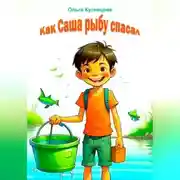 Постер книги Как Саша рыбу спасал