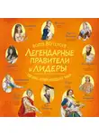 Сборник - Легендарные правители и лидеры