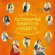 Постер книги Легендарные правители и лидеры