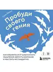 Озан Варол - Пробуди своего гения. Как избавиться от шаблонного мышления, вернуть внимание и мыслить нестандартно